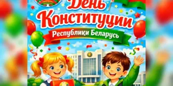 15 марта - День Конституции Республики Беларусь