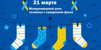 Информационная кампания к Международному дню человека с синдромом Дауна