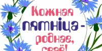 Акцыя "Кожная пятніца - роднае сваё"