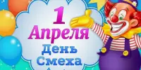 День юмора и смеха!