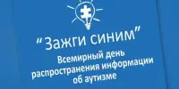 2 апреля — Всемирный день распространения информации о проблеме аутизма