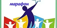 Педагогический марафон "Развиваем таланты – создаем будущее"