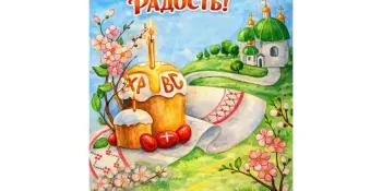 "Пасхальная радость"