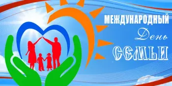 Международный день семьи