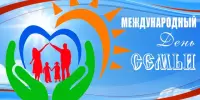 Международный день семьи
