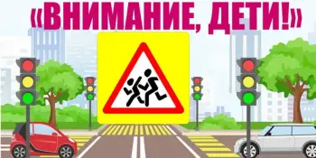 Комплекс специальных мероприятий "Внимание дети!"