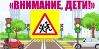 Комплекс специальных мероприятий "Внимание дети!"