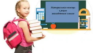 Выплата единовременной материальной помощи многодетным семьям для подготовки к 2026-2027 учебном году