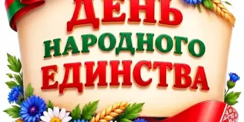 День Народного Единства