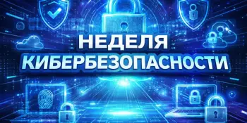 Профилактическая акция "Неделя кибербезопасности"