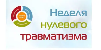 Неделя нулевого травматизма: первая помощь как ответственность каждого