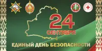 Единый день безопасности: учимся, играя