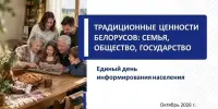15 октября 2026 года Единый день информирования "ТРАДИЦИОННЫЕ ЦЕННОСТИ БЕЛОРУСОВ: СЕМЬЯ, ОБЩЕСТВО, ГОСУДАРСТВО"