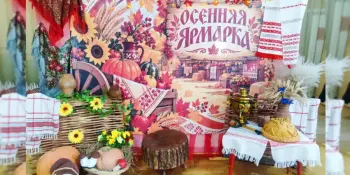 Осенняя ярмарка 2026